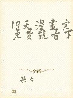 19天漫画完整免费观看下拉式6漫画封面