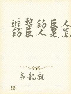 进击的巨人里面的巨人是怎么来的