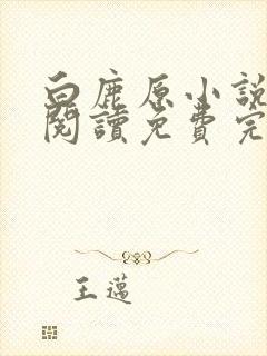 白鹿原小说在线阅读免费完整版