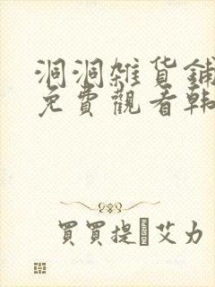 洞洞杂货铺漫画免费观看韩漫驿站