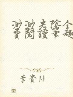 渺渺光阴全文免费阅读笔趣阁