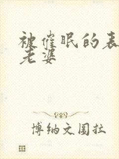 被催眠的表妹和老婆