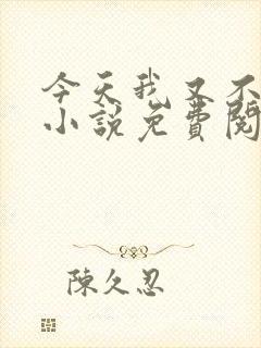 今天我又不是人小说免费阅读
