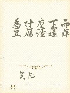 为什么下面会有豆腐渣还痒是什么原因