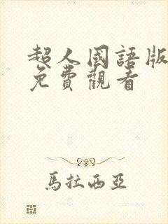 超人国语版电影免费观看