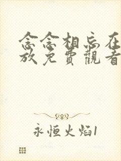 念念相忘在线播放免费观看电视剧封面