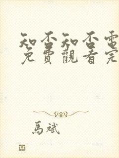 知否知否电视剧免费观看完整版高清下载