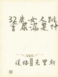 32岁女人跳绳会尿漏是什么原因封面