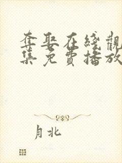 夺娶在线观看全集免费播放封面