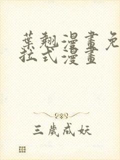 叶翘漫画免费下拉式漫画封面