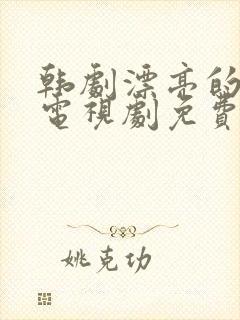 韩剧漂亮的妹妹电视剧免费观看