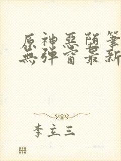 原神恶堕笔趣阁无弹窗最新章节列表