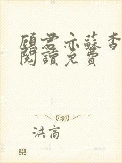 顾君亦苏杳全文阅读免费