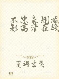 不忠未删减版电影高清在线观看封面