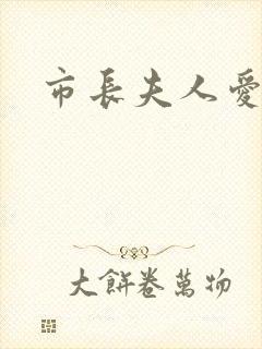 市长夫人爱上我