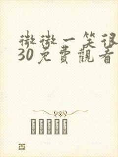 微微一笑很倾城30免费观看完整版