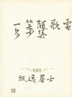 一笑随歌电视剧多少集