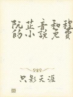 阮芷音和程越霖的小说免费阅读