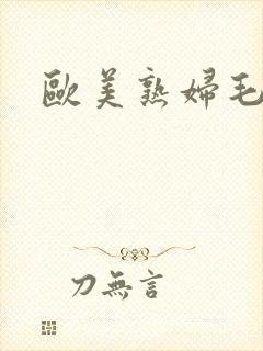 欧美熟妇毛多