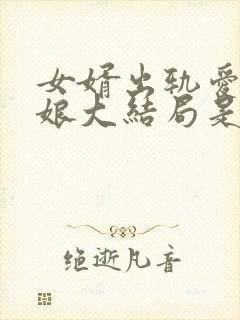女婿出轨爱上母娘大结局是什么你不
