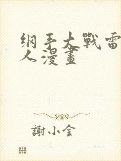 纲手大战雷影同人漫画