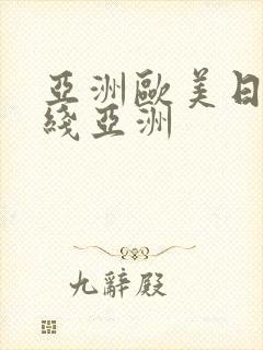 亚洲欧美日韩在线亚洲