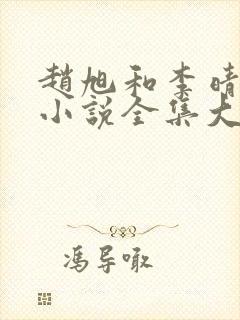 赵旭和李晴晴的小说全集大结局封面