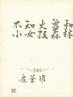 不知火舞和三个小女孩森林公园