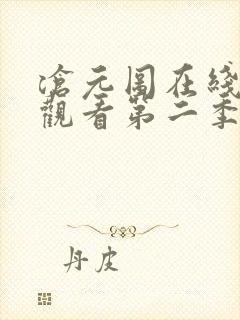 沧元图在线免费观看第二季