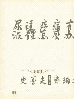 尿道疼痛有黄色液体怎么办