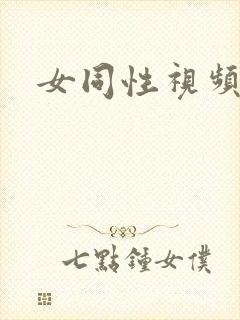 女同性视频在线