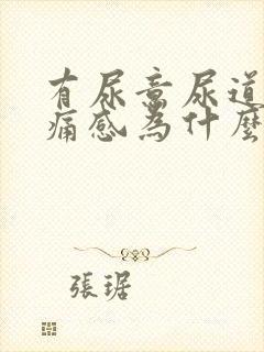 有尿意尿道有疼痛感为什么?封面