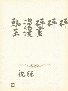 韩漫砰砰砰双男主漫画