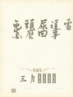 龟头尿道处痒是怎么回事