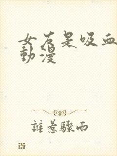 女友是吸血鬼的动漫封面