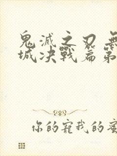 鬼灭之刃 无限城决战篇第一部