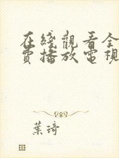 在线观看全集免费播放电视剧