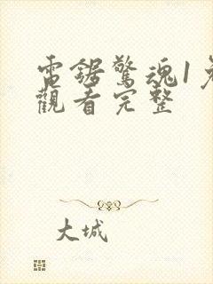 电锯惊魂1免费观看完整