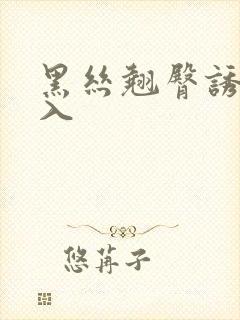 黑丝翘臀诱惑后入