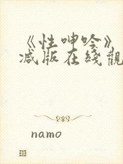 《性呻吟》未删减版在线观看