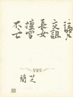 不擅长交往的未亡雪女诅咒戒指