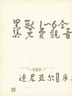 黑兽 1~6全集免费观看动漫封面