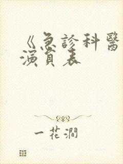 《急诊科医生》演员表