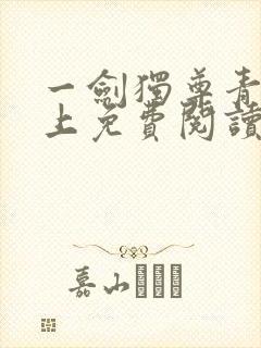 一剑独尊青鸾峰上免费阅读全文