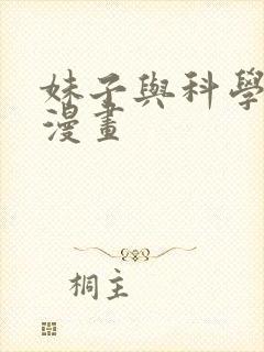 妹子与科学免费漫画