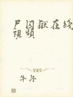 尸囚狱在线观看视频