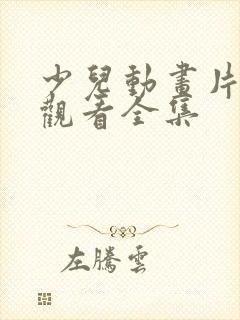 少儿动画片免费观看全集封面