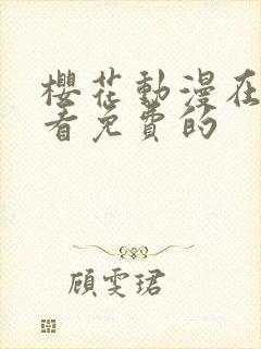 樱花动漫在线观看免费的