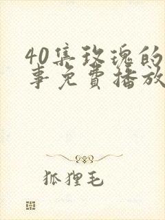 40集玫瑰的故事免费播放