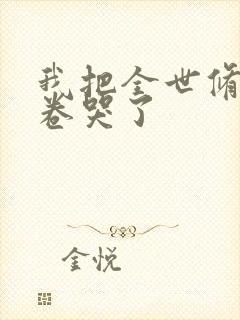 我把全世修真界卷哭了